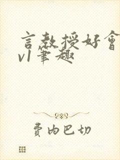 言教授好会c1v1笔趣
