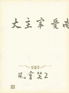 大主宰 爱尚
