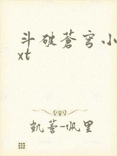 斗破苍穹小说txt