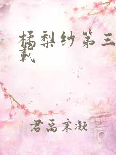 橘梨纱第三部下载