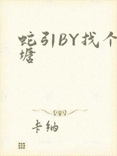 蛇引BY找个鱼塘