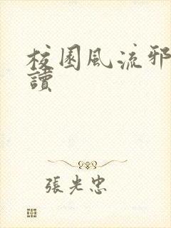 校园风流邪神阅读