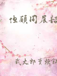 但愿同展韶华锦