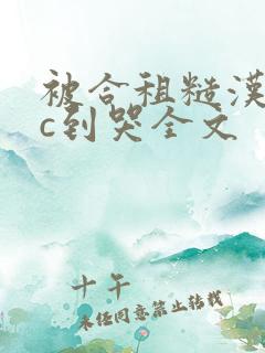 被合租糙汉室友c到哭全文