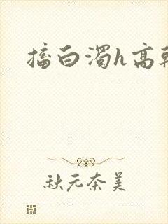 搐白浊h高干h
