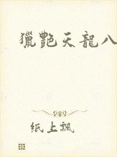 猎艳天龙八部