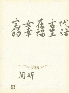 宅女在古代后宫的幸福生活2