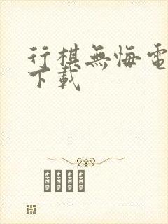 行棋无悔电子书下载