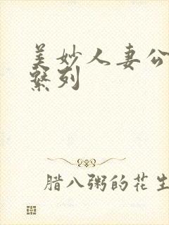 美妙人妻公务员系列