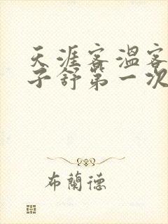 天涯客温客行周子舒第一次肉是第几章