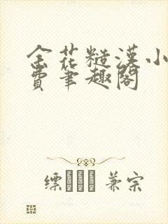 余花糙汉小说免费笔趣阁