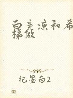 白炎凉和希城楼梯做