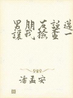 男朋友说迈开腿让我检查一下