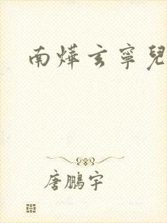 南烨玄宁儿