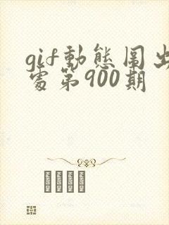 gif动态图出处第900期