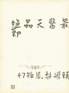 绝品天医最新章节