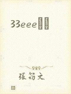 33eeeС˵