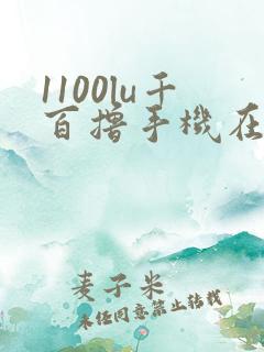 1100lu千百撸手机在线