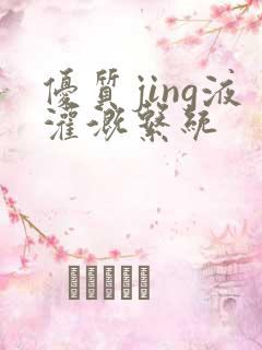 优质jing液灌溉系统