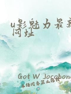 u影魅力最新的网址