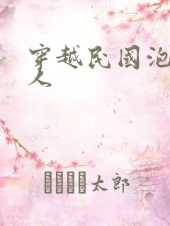 穿越民国泡尽美人