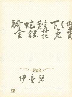 骑蛇难下(双) 金银花免费