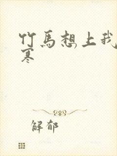 竹马想上我温清寒