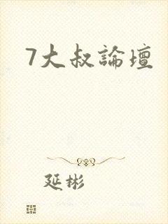 7大叔论坛
