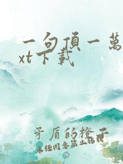 一句顶一万句txt下载