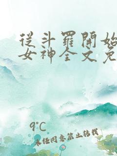 从斗罗开始俘获女神全文免费阅读