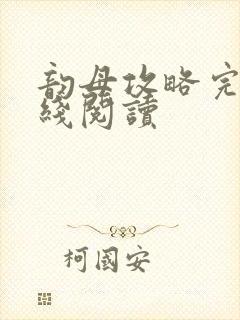 韵母攻略完整在线阅读