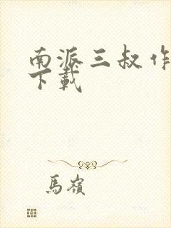 南派三叔作品集下载
