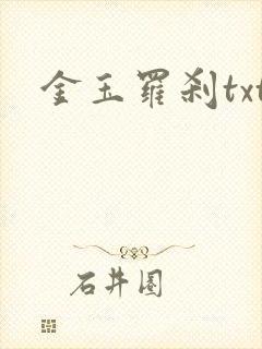 金玉罗刹txt