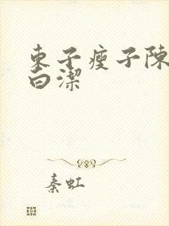 东子瘦子陈三日白洁