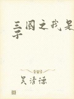 三国之我是皇太子