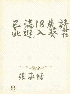 已满18岁请点此进入葵花宝典