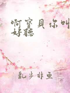 啊宝贝你叫得好好听