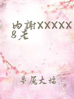 内谢XXXXX8老