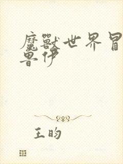 魔兽世界冒牌德鲁伊