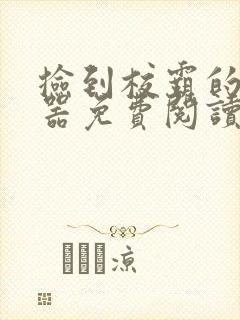 捡到校霸的遥控器免费阅读