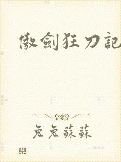 傲剑狂刀记