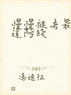 慢慢褪去最后一道防线