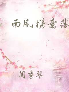 南风携意落长亭