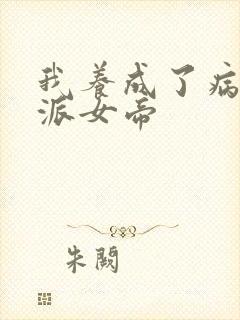 我养成了病娇反派女帝