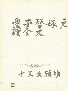 傻子替嫁免费阅读全文