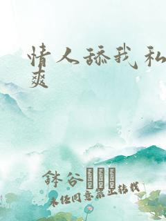 情人舔我私处好爽