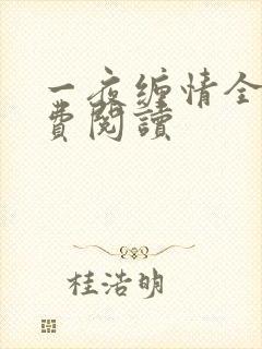 一夜缠情全文免费阅读