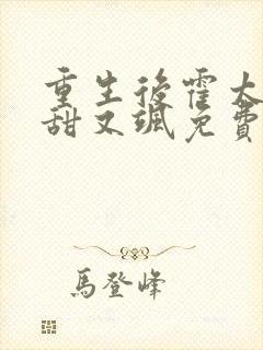 重生后霍太太又甜又飒免费阅读