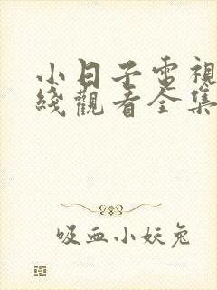 小日子电视剧在线观看全集免费高清