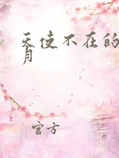 天使不在的12月